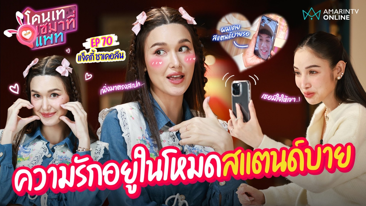"แจ็คกี้" โทร.เคลียร์สถานะ "ปอ อรรณพ" บอกเป็นเพื่อนที่สแตนด์บายรออยู่