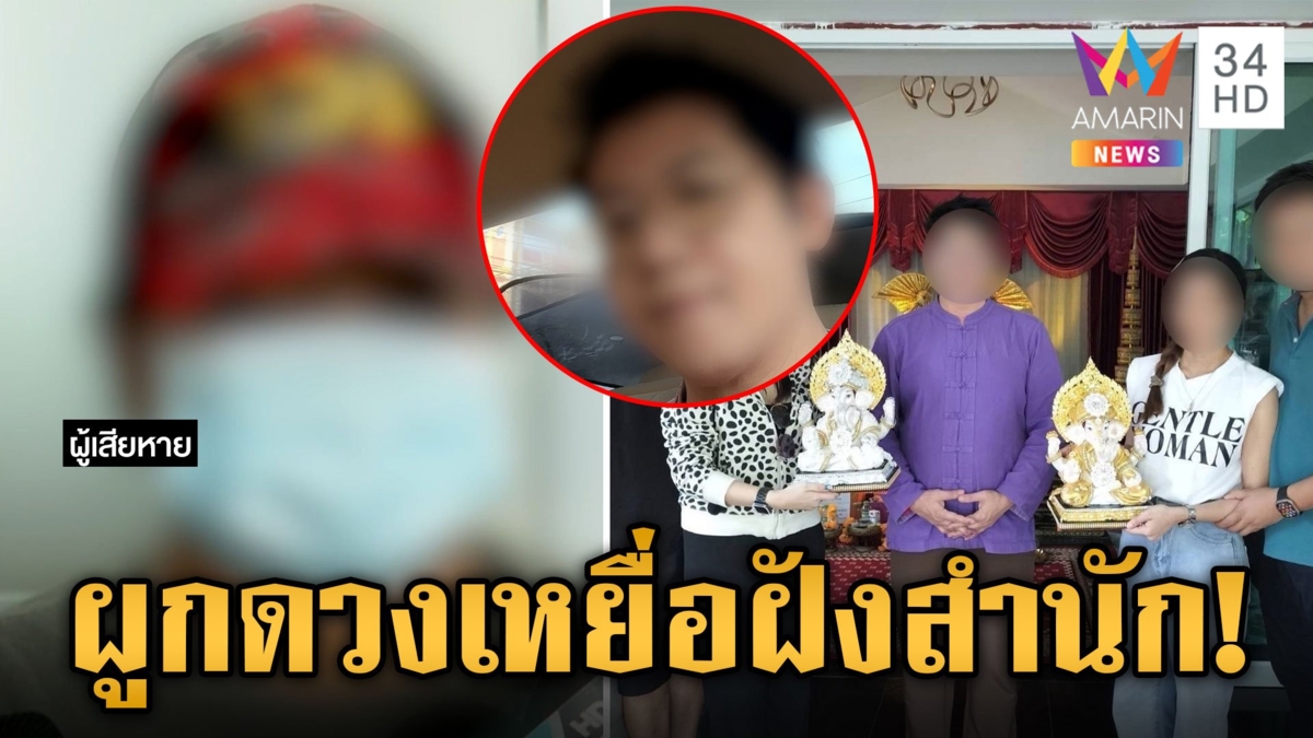 เหยื่อ “หมอหนึ่ง” โผล่เพิ่ม 4 ราย แฉทำตุ๊กตาคุณไสยผูกดวง
