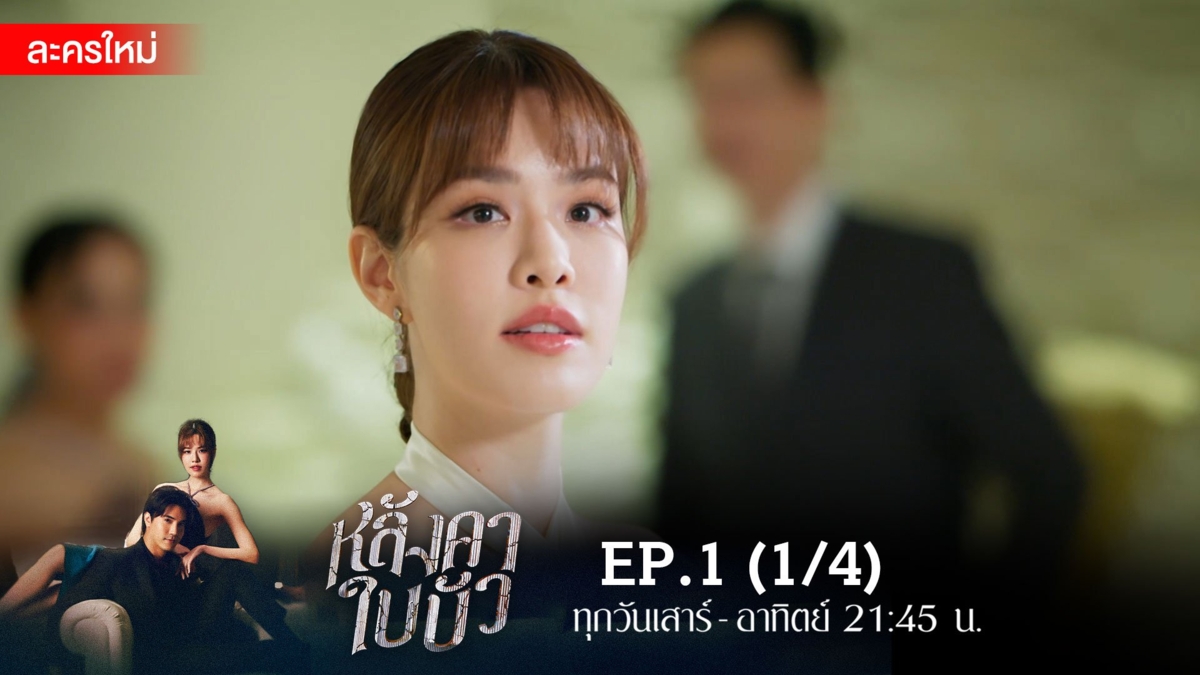 หลังคาใบบัว | EP.1 (1/4)