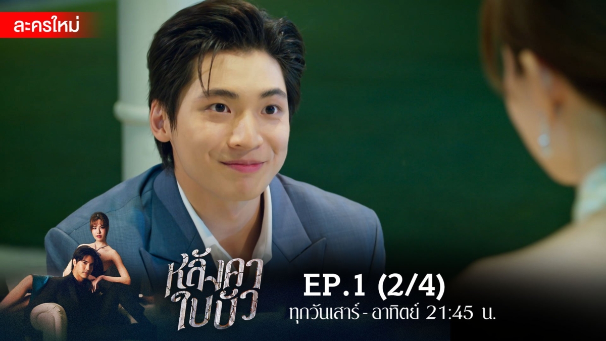 หลังคาใบบัว | EP.1 (2/4)