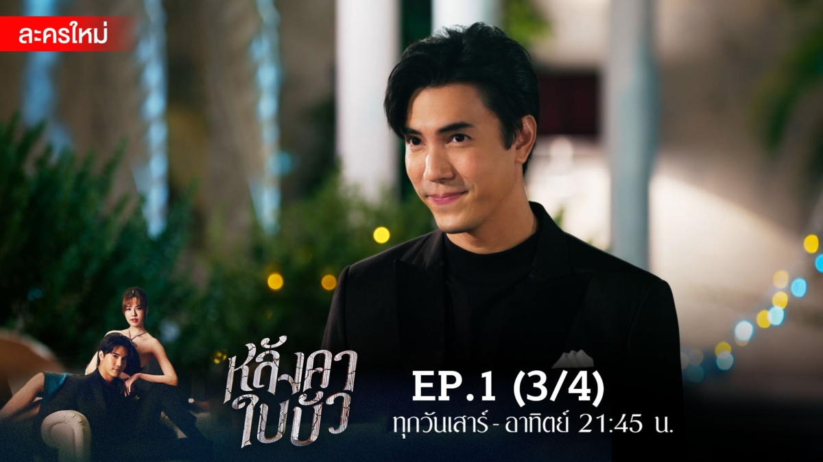 หลังคาใบบัว | EP.1 (3/4)