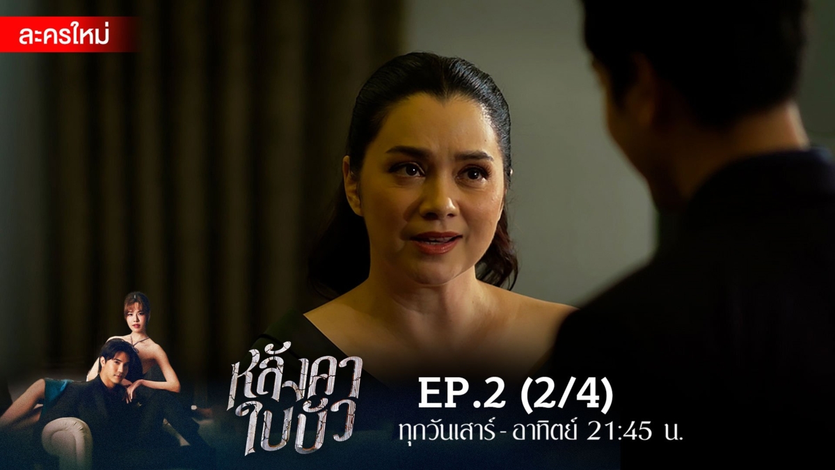 หลังคาใบบัว | EP.2 (2/4)
