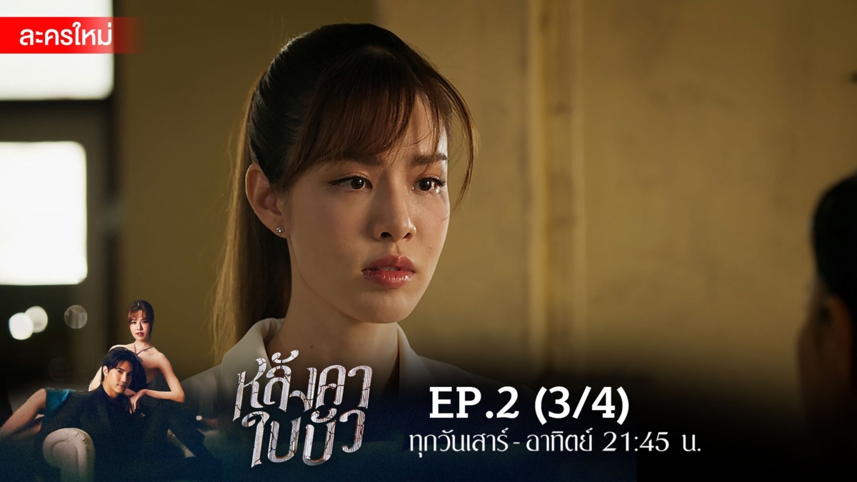 หลังคาใบบัว | EP.2 (3/4)