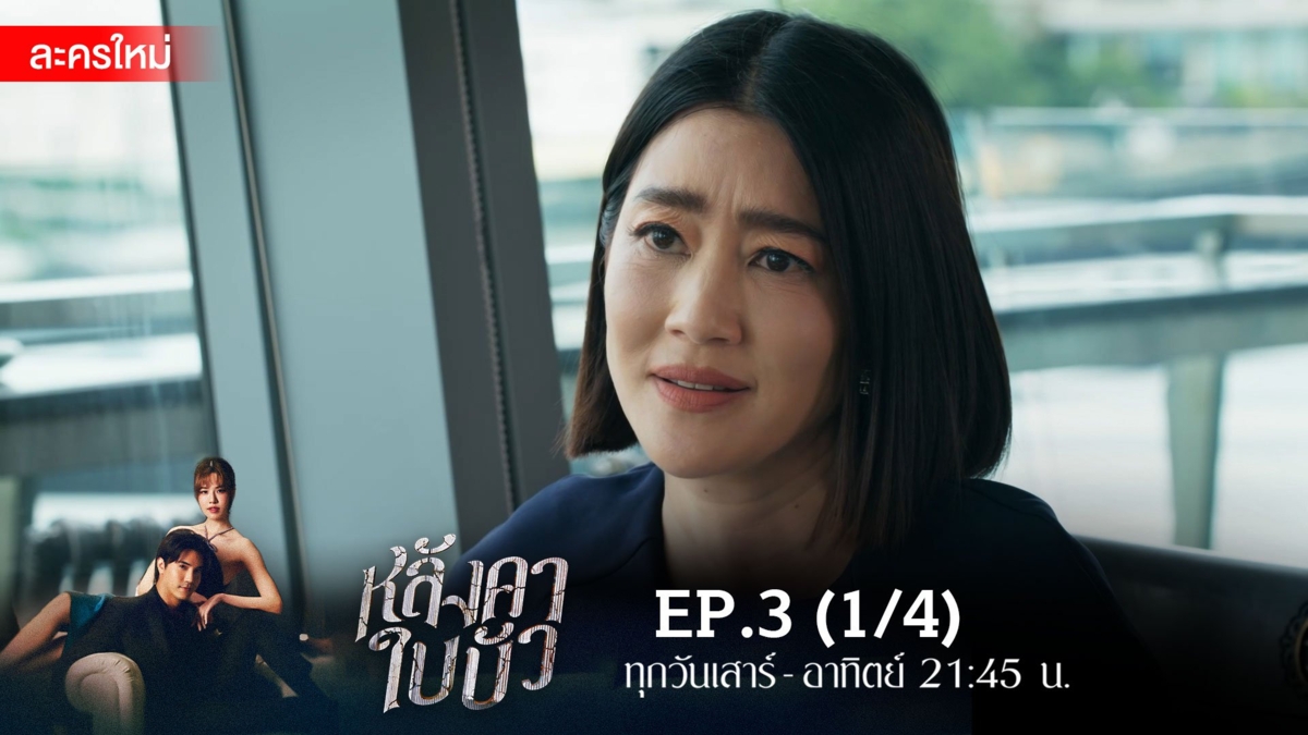 หลังคาใบบัว | EP.3 (1/4)