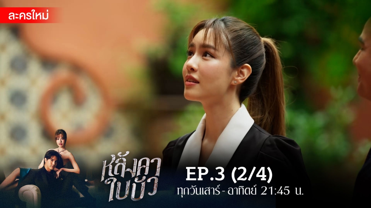 หลังคาใบบัว | EP.3 (2/4)