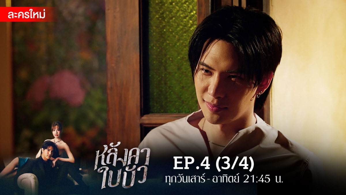หลังคาใบบัว | EP.4 (3/4)