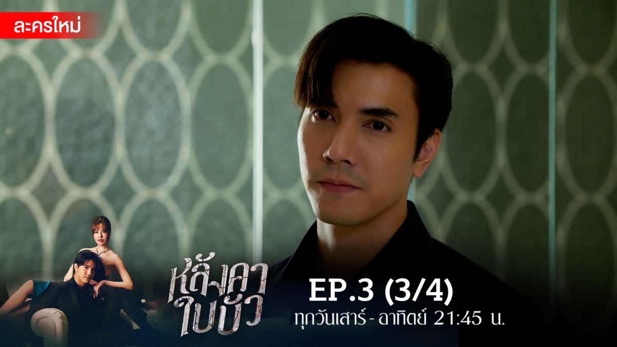 หลังคาใบบัว | EP.3 (3/4)