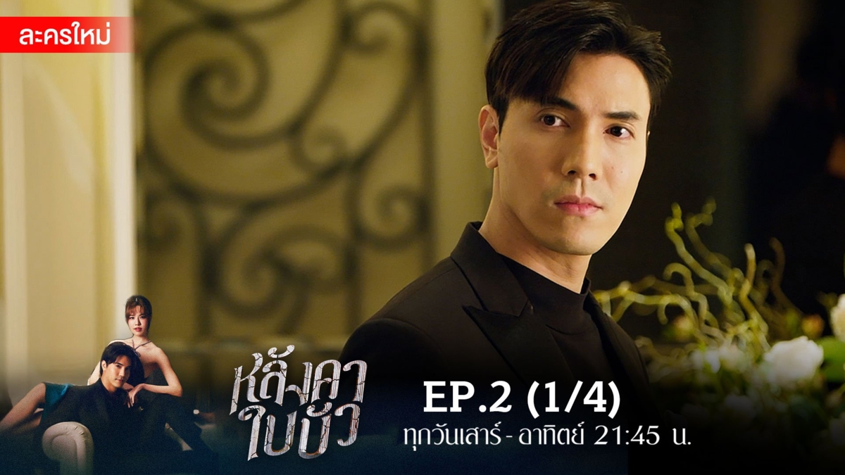หลังคาใบบัว | EP.2 (1/4)