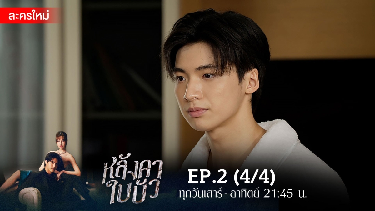 หลังคาใบบัว | EP.2 (4/4)