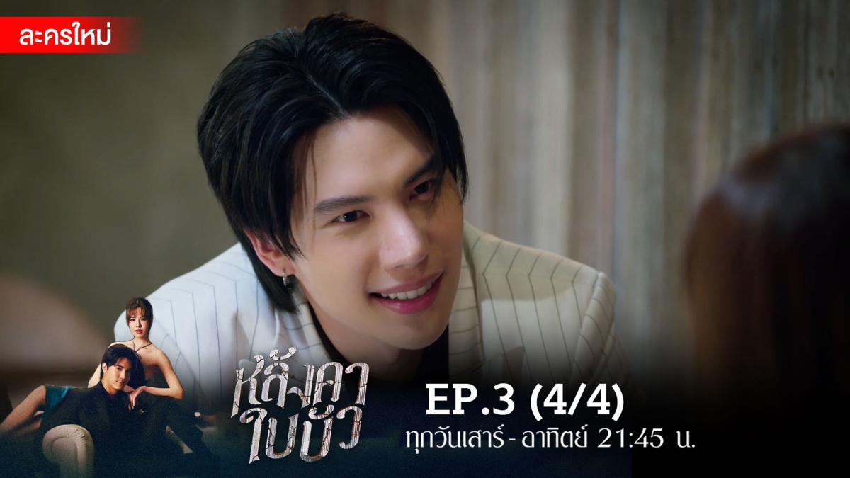 หลังคาใบบัว | EP.3 (4/4)