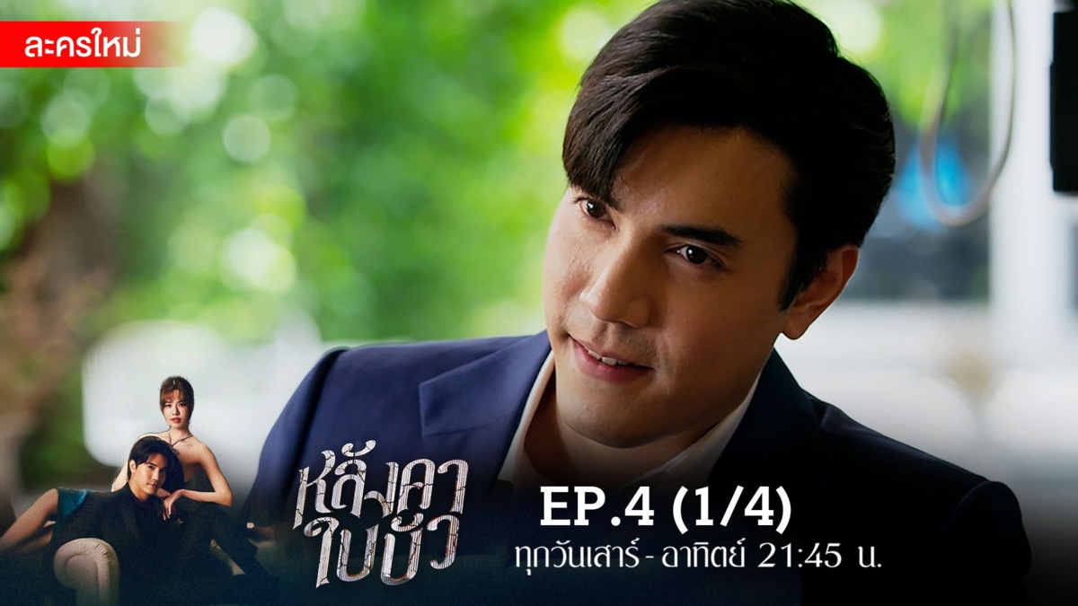 หลังคาใบบัว | EP.4 (1/4)