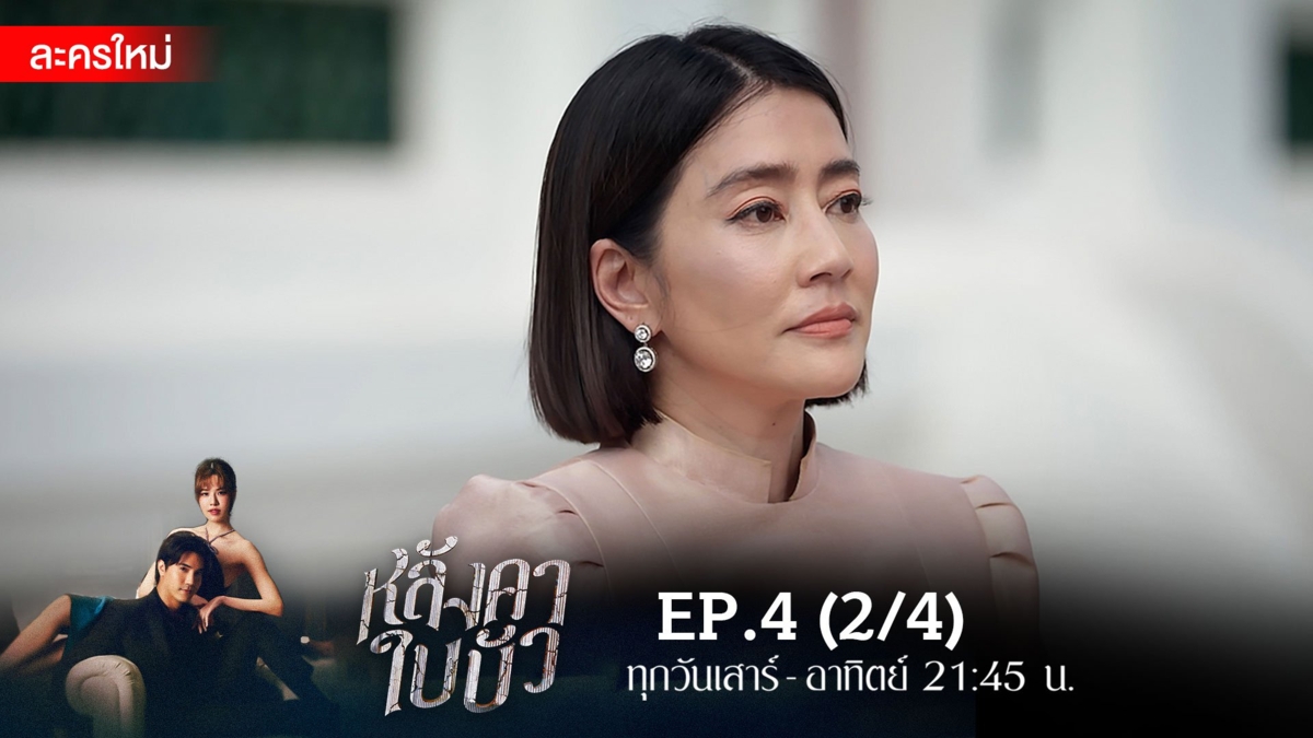 หลังคาใบบัว | EP.4 (2/4)