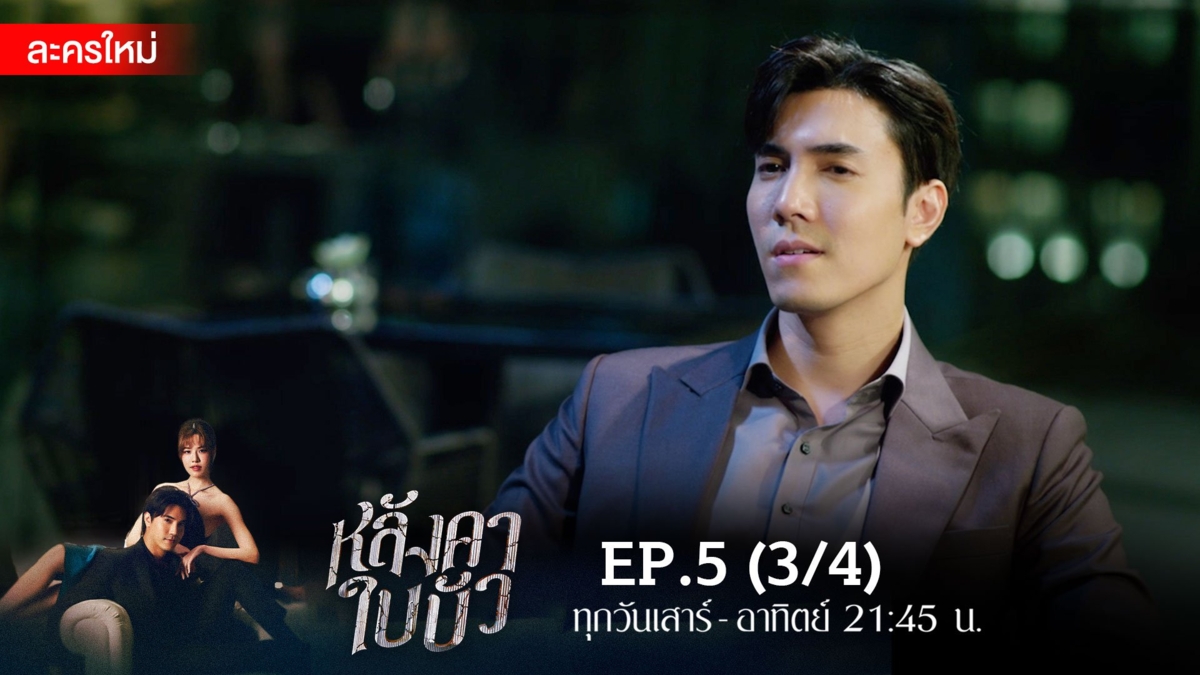 หลังคาใบบัว | EP.5 (3/4)