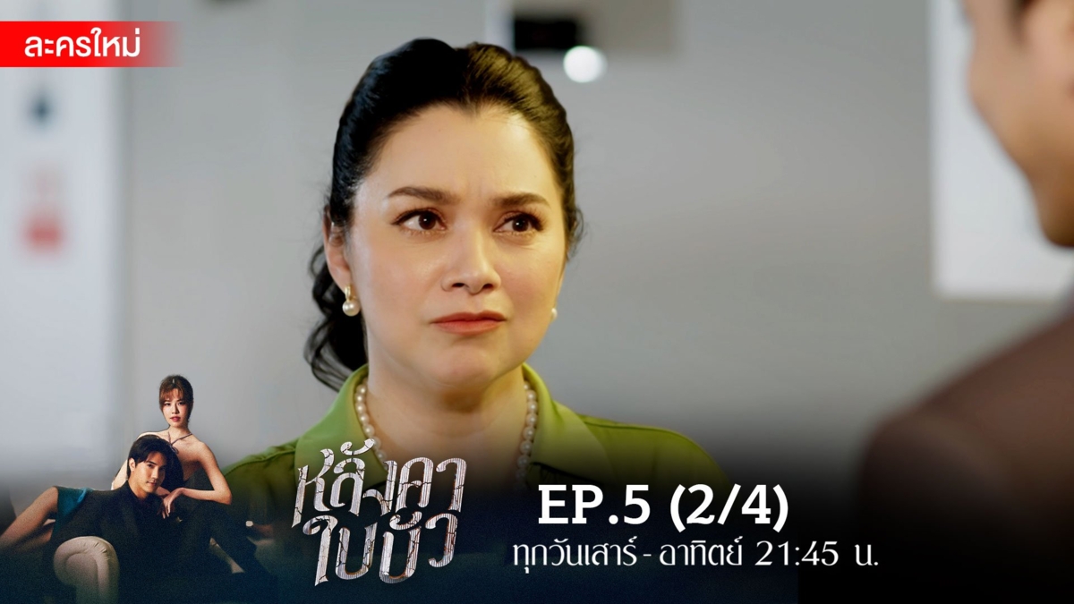 หลังคาใบบัว | EP.5 (2/4)