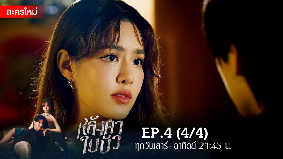 หลังคาใบบัว | EP.4 (4/4)