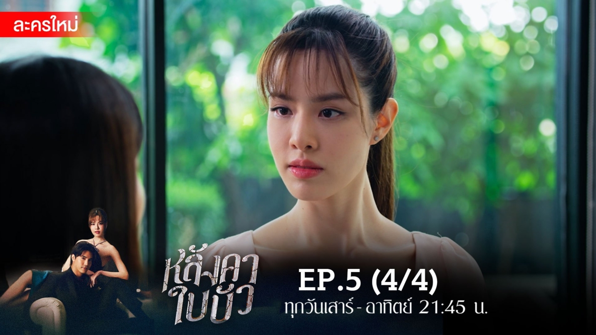 หลังคาใบบัว | EP.5 (4/4)
