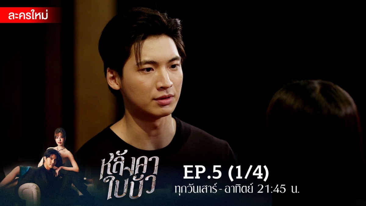 หลังคาใบบัว | EP.5 (1/4)
