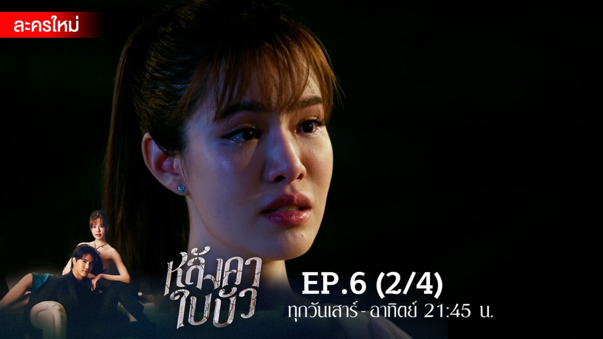 หลังคาใบบัว | EP.6 (2/4)