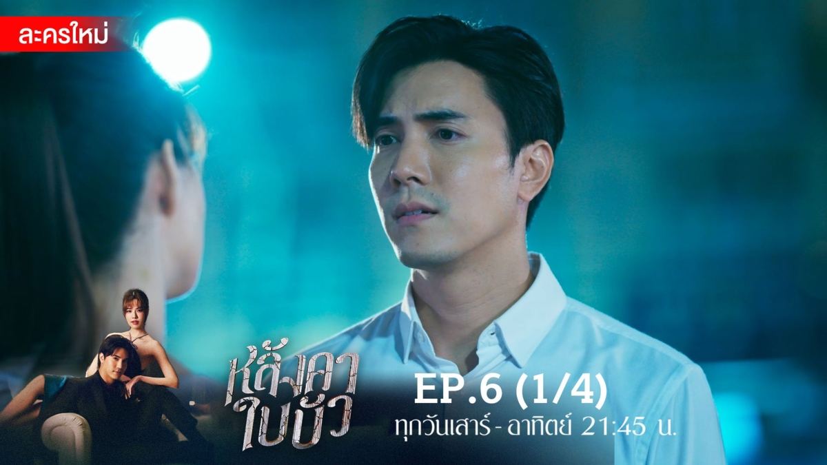หลังคาใบบัว | EP.6 (1/4)