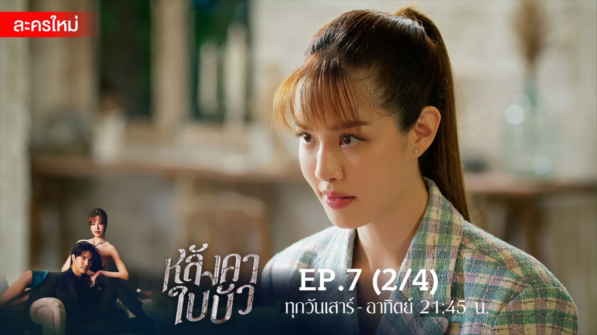 หลังคาใบบัว | EP.7 (2/4)