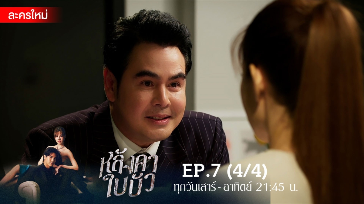 หลังคาใบบัว | EP.7 (4/4)