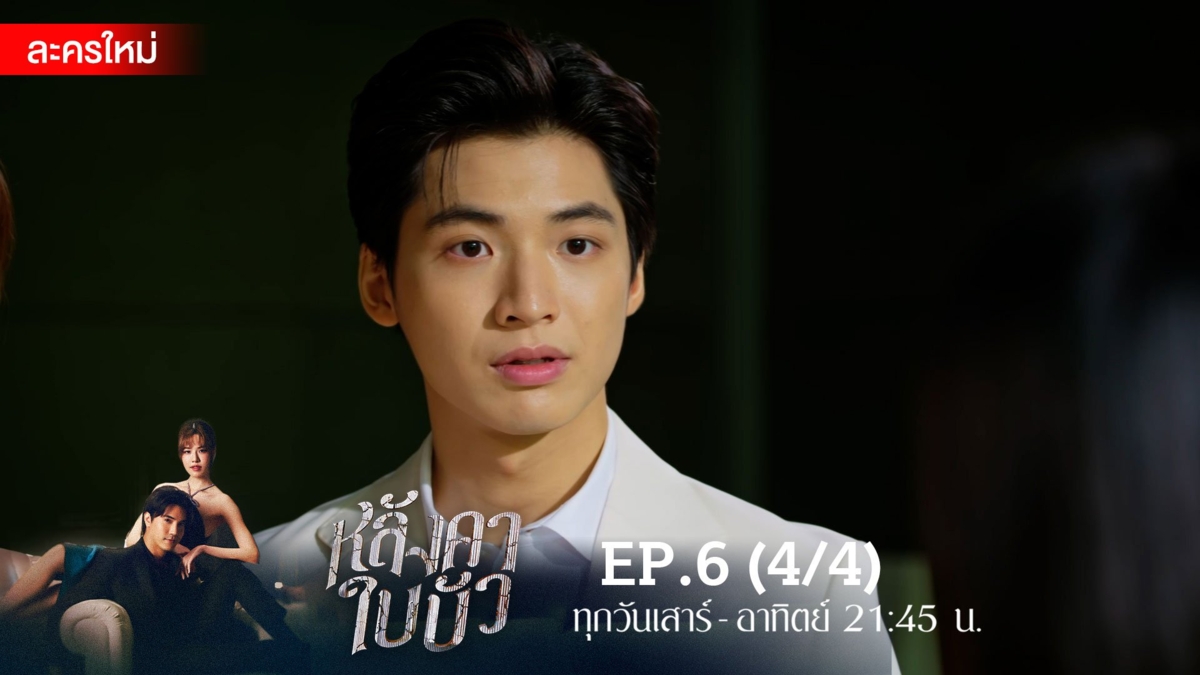 หลังคาใบบัว | EP.6 (4/4)