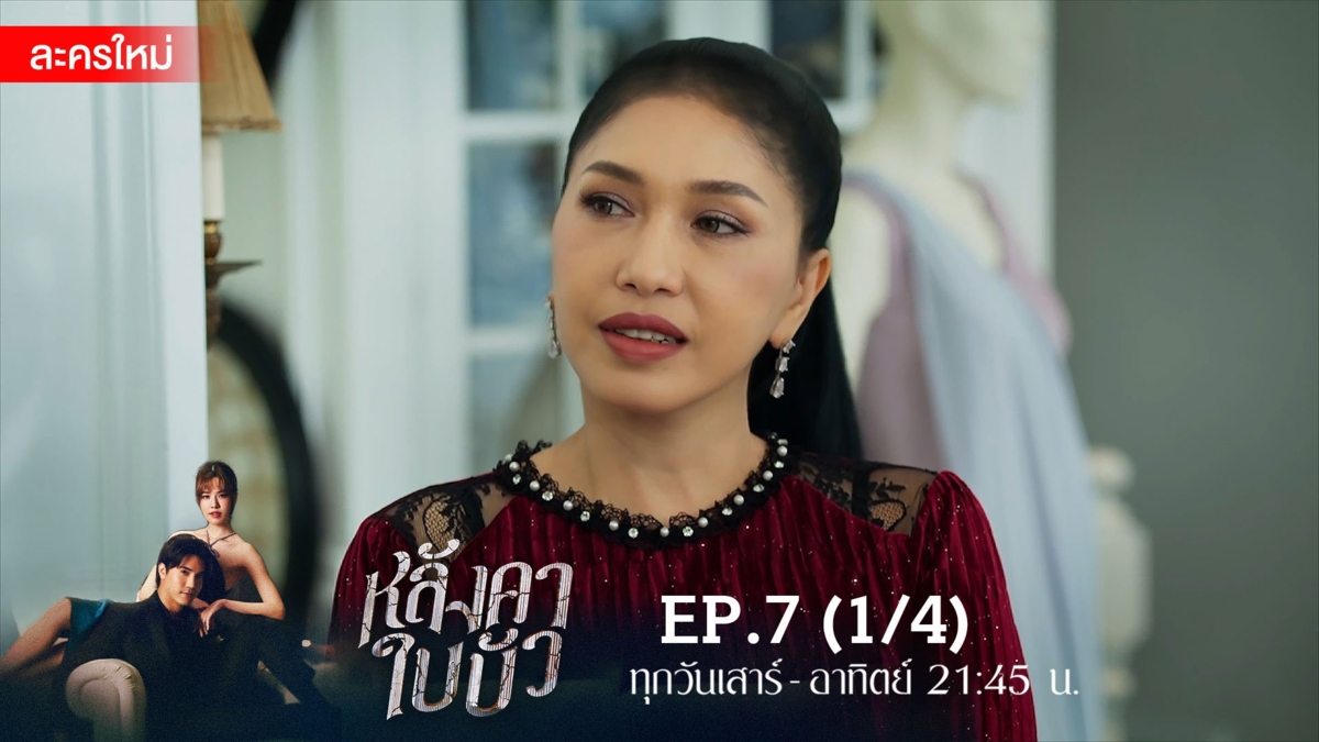 หลังคาใบบัว | EP.7 (1/4)