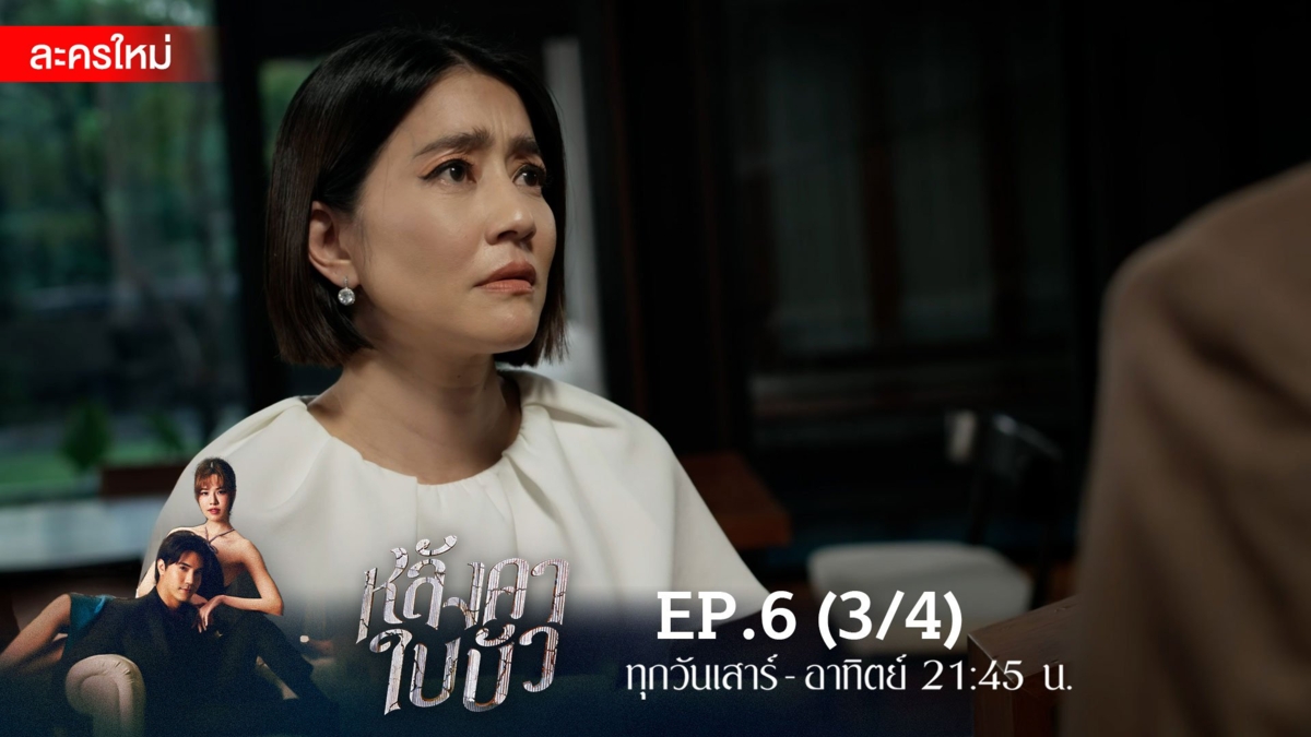 หลังคาใบบัว | EP.6 (3/4)