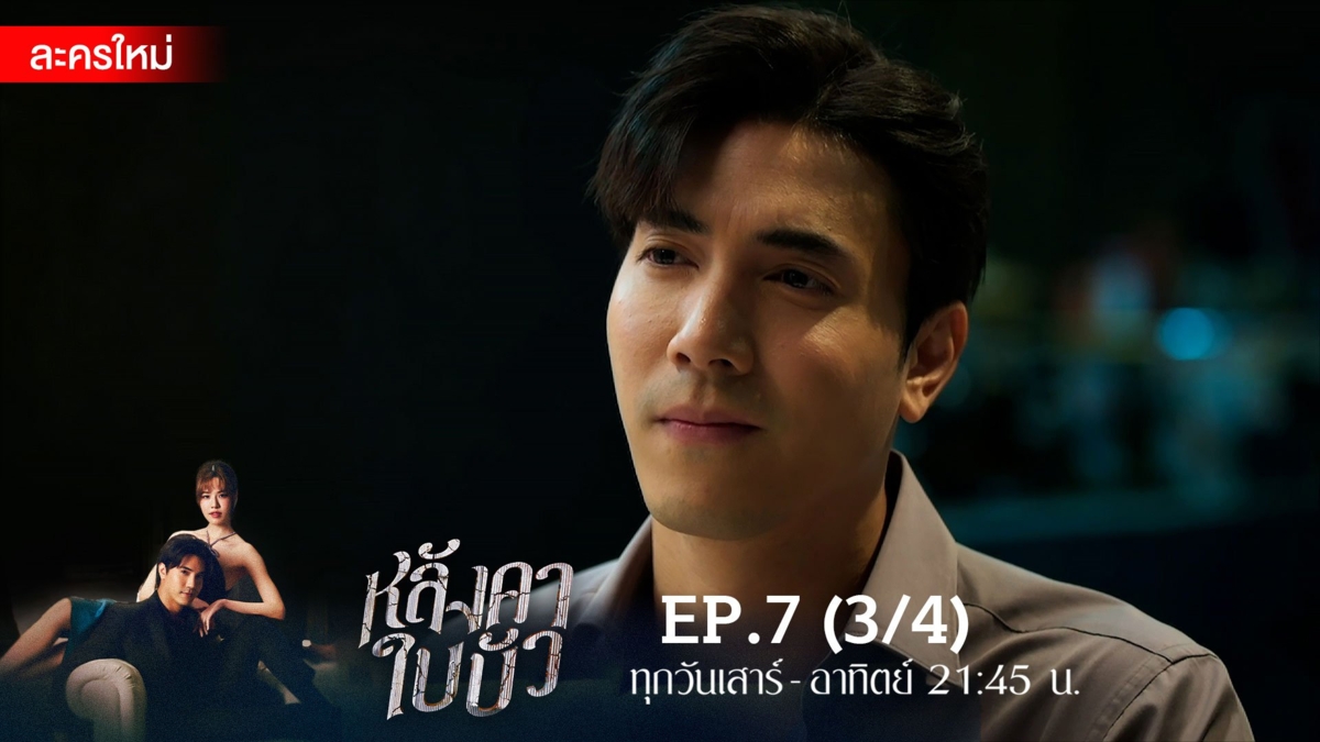 หลังคาใบบัว | EP.7 (3/4)