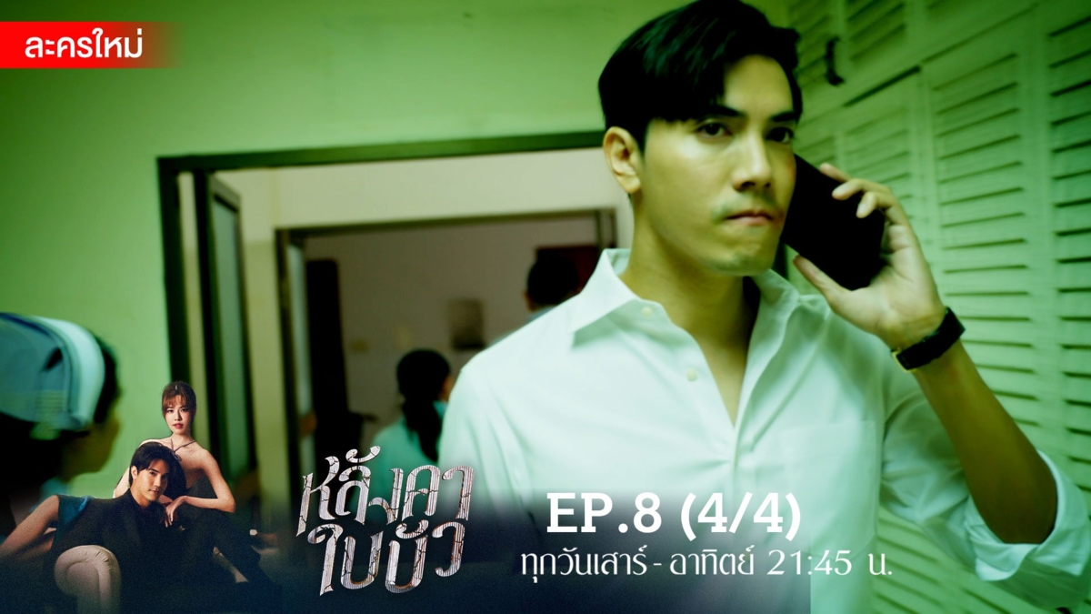 หลังคาใบบัว | EP.8 (4/4)