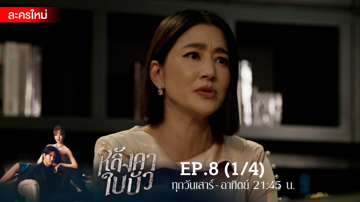หลังคาใบบัว | EP.8 (1/4)