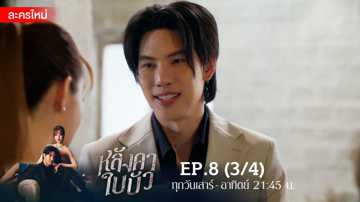 หลังคาใบบัว | EP.8 (3/4)