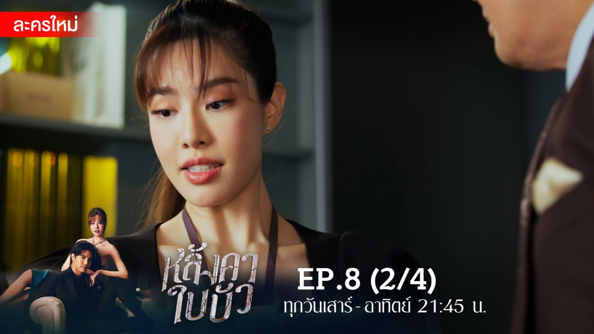 หลังคาใบบัว | EP.8 (2/4)