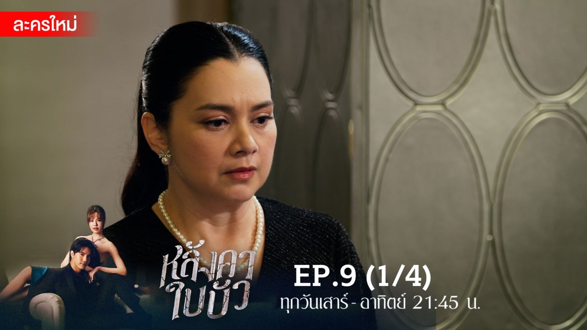 หลังคาใบบัว | EP.9 (1/4)