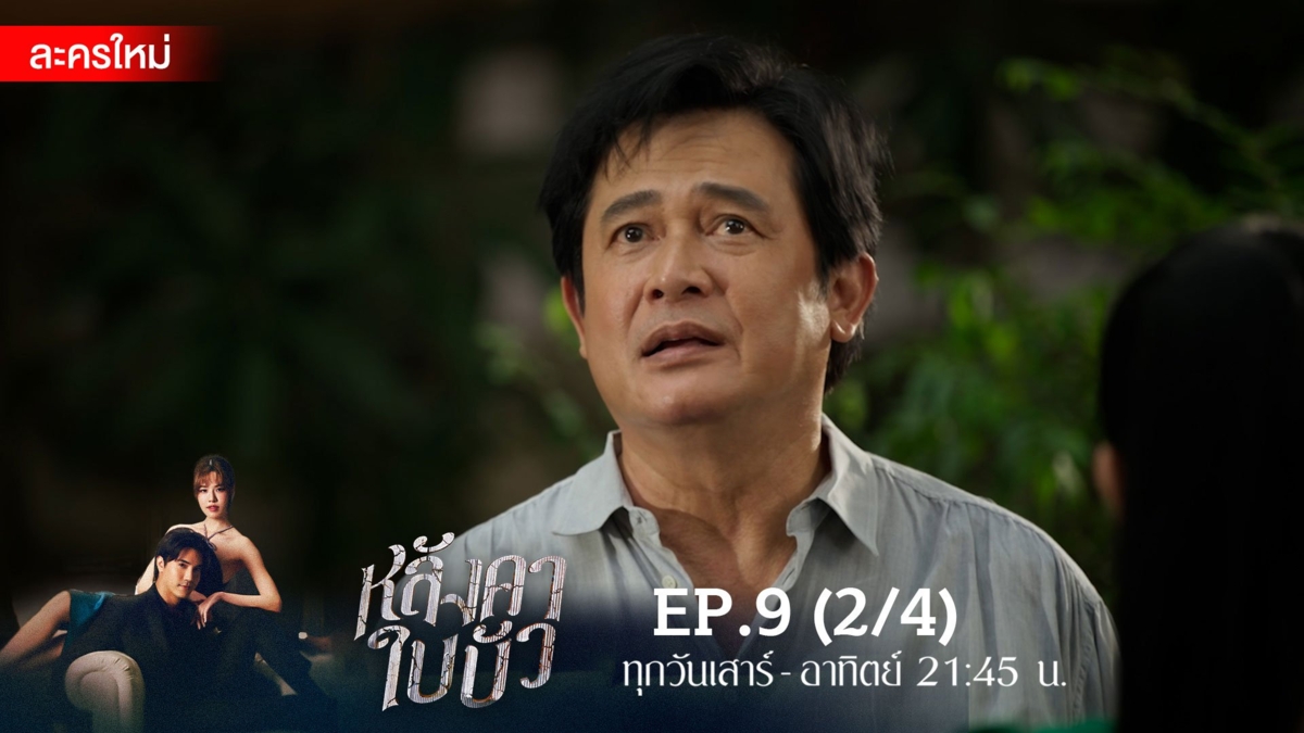 หลังคาใบบัว | EP.9 (2/4)