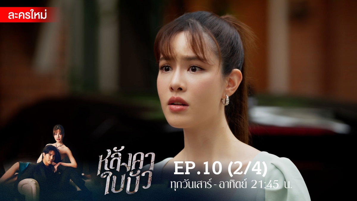 หลังคาใบบัว | EP.10 (2/4)