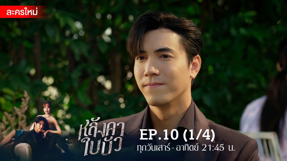 หลังคาใบบัว | EP.10 (1/4)