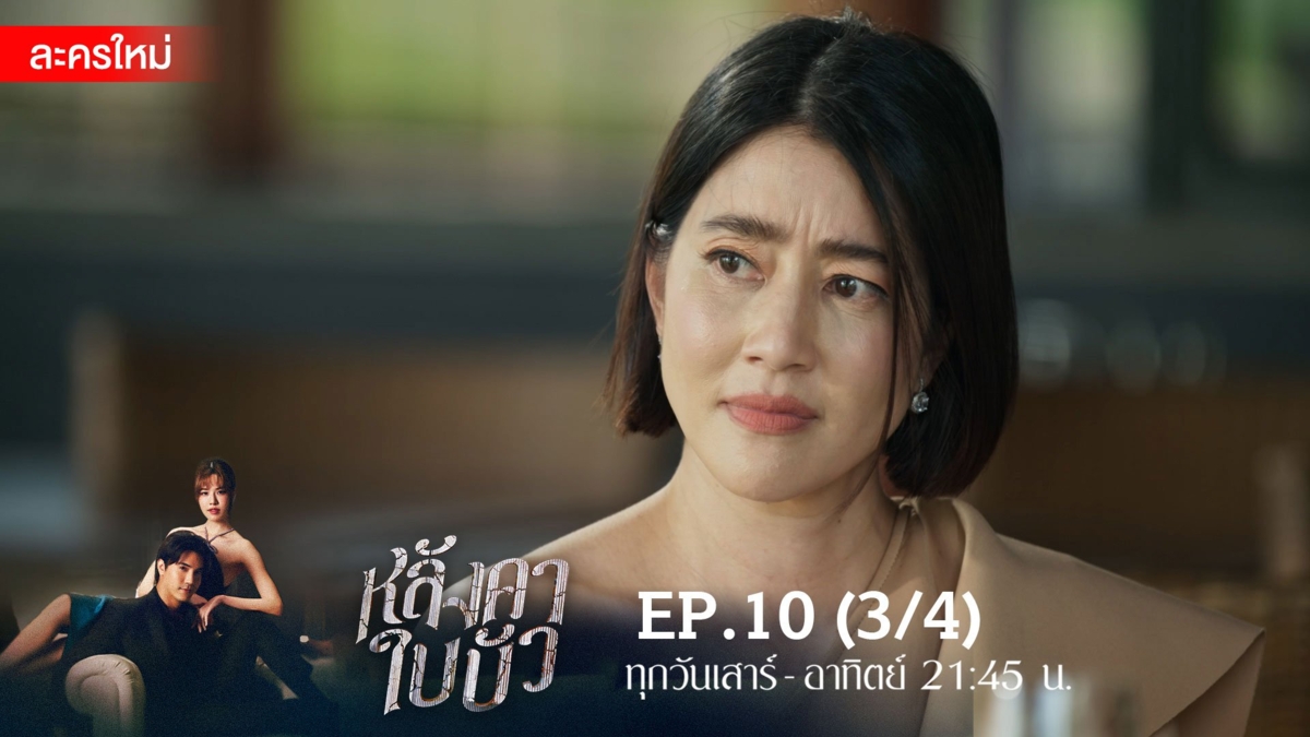 หลังคาใบบัว | EP.10 (3/4)