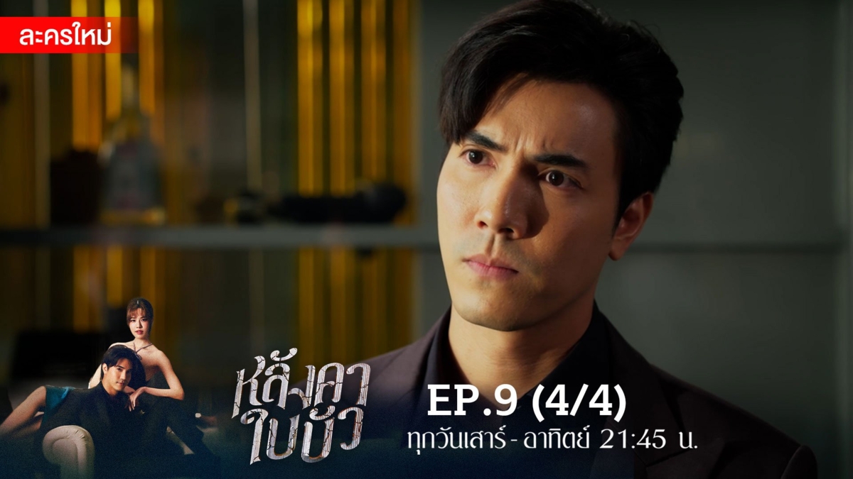 หลังคาใบบัว | EP.9 (4/4)