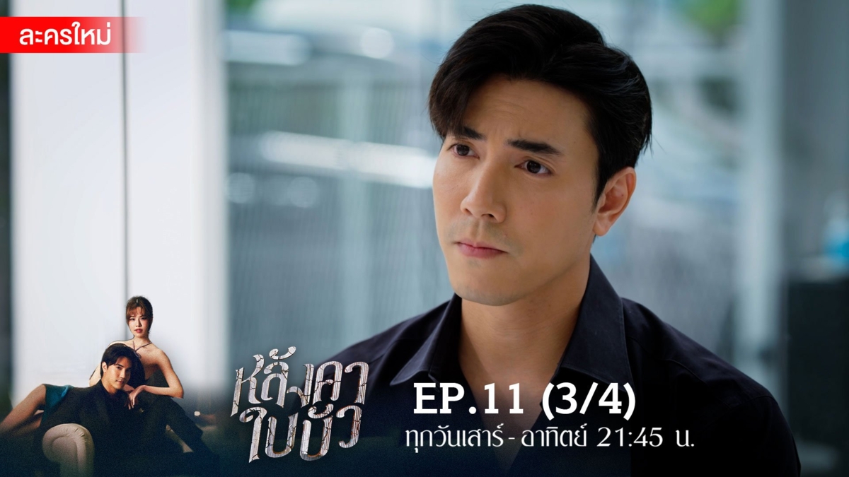 หลังคาใบบัว | EP.11 (3/4)