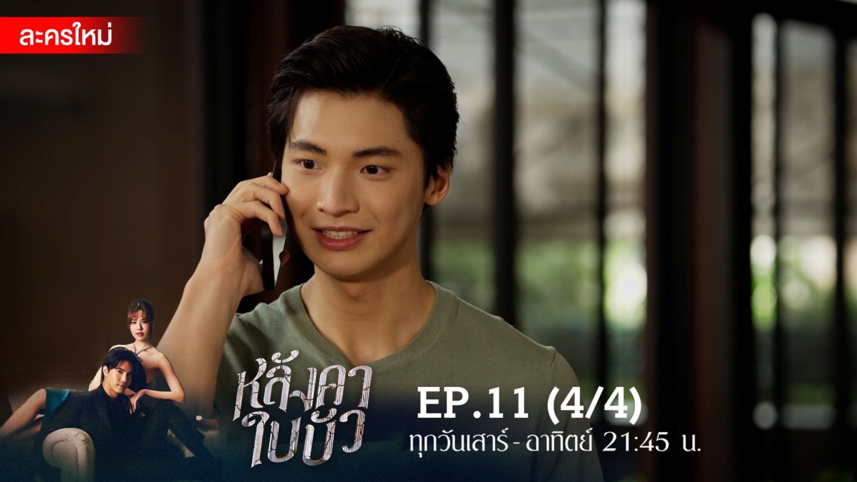 หลังคาใบบัว | EP.11 (4/4)