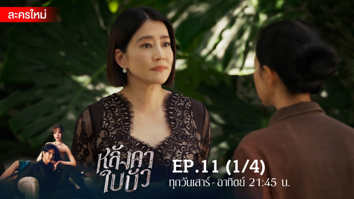 หลังคาใบบัว | EP.11 (1/4)
