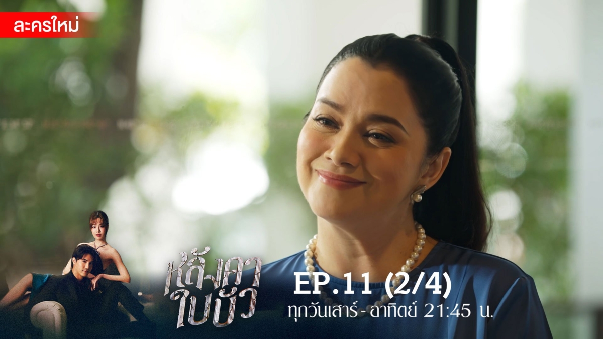หลังคาใบบัว | EP.11 (2/4)