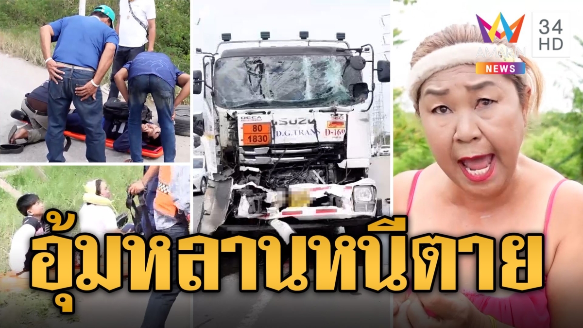 รถตู้-รถบรรทุก จอดเคลียร์ รถพ่วงพุ่งชนท้ายกวาดเจ็บเพียบ 20 คน เล่านาทีคว้าหลานหนีตาย