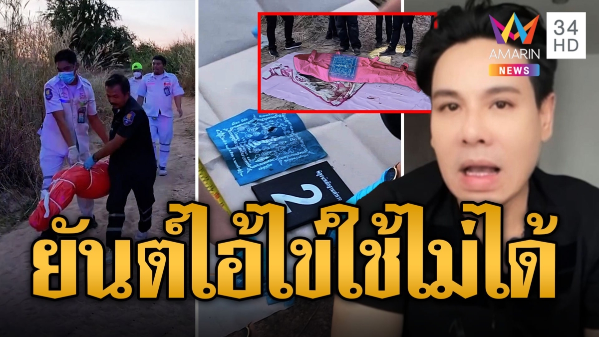 เร่งคลี่ปมสาวสัก 'สายเถื่อน' ถูกฆ่าอำพรางศพ 'แจ๊คกุมารทอง' เผยยันต์ไอ้ไข่ใช้สะกดวิญญาณไม่ได้