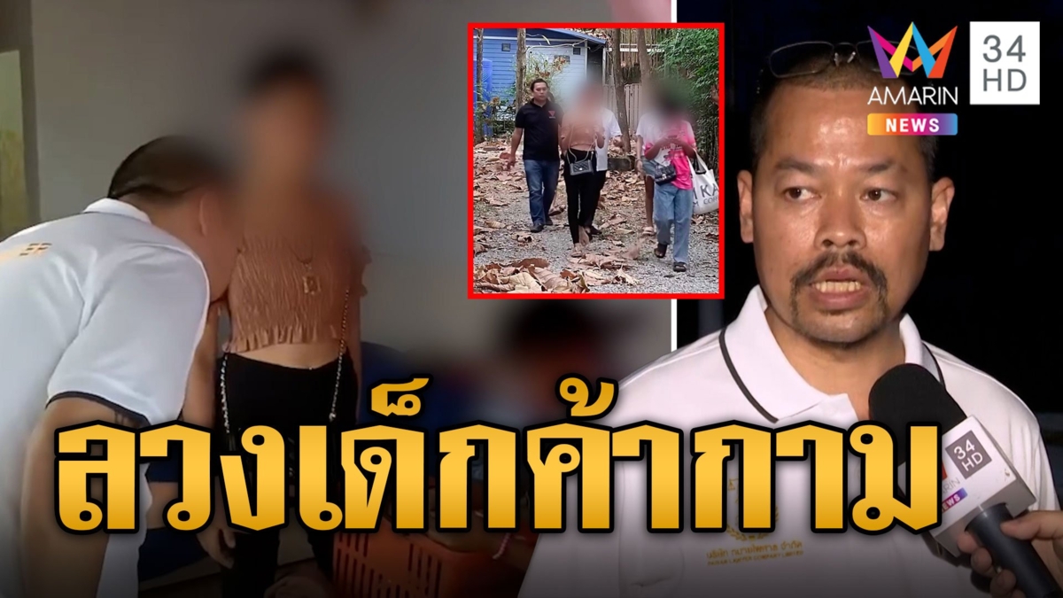 'ทนายไพศาล' บุกช่วยเด็กถูกหลอกเสพยา-ค้ากาม อึ้งมีลูกค้าเป็นตร.