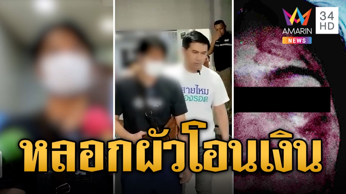 โอละพ่อ! หนุ่มร้องเมียถูกเจ้าหนี้อุ้ม สุดท้ายกุเรื่องหลอกเงินผัว