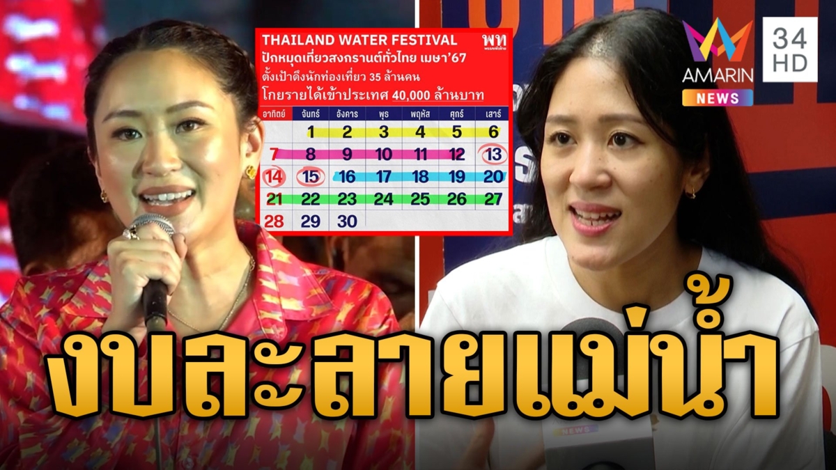 ซัดแหลก! 'ช่อ' จวกนโยบาย 'อุ๊งอิ๊งค์' ห่วงงบจัดสงกรานต์ละลายแม่น้ำ