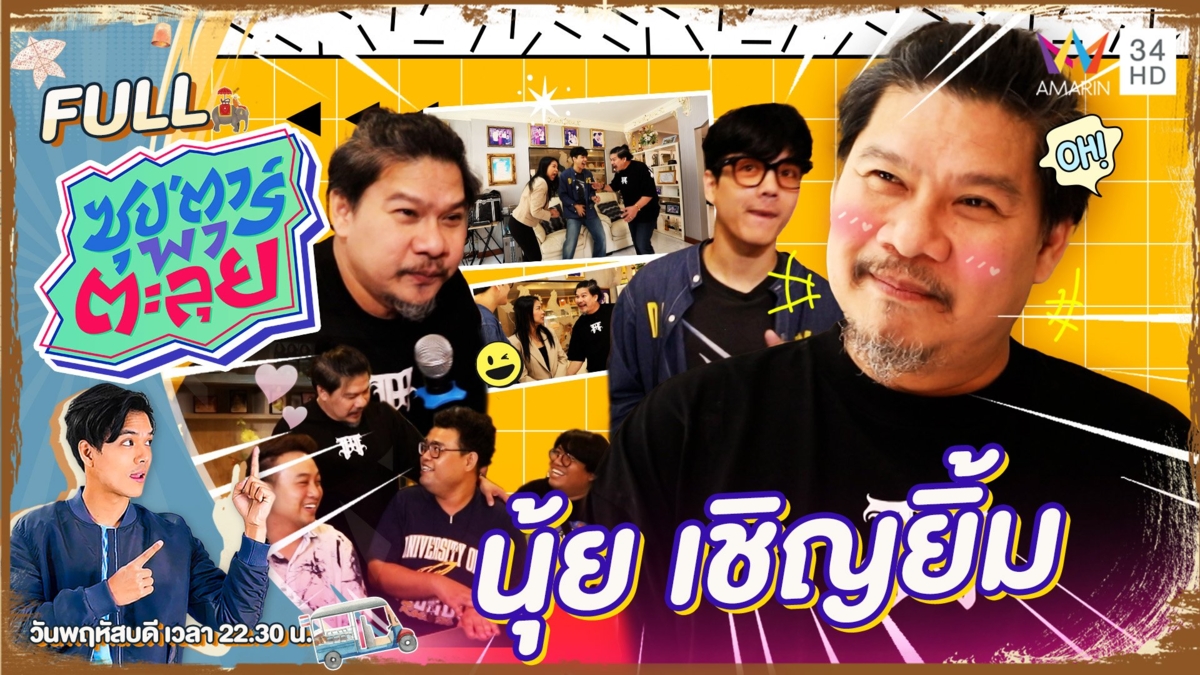 เปิดบ้านตลกตัวท็อปของเมืองไทย "นุ้ย เชิญยิ้ม"