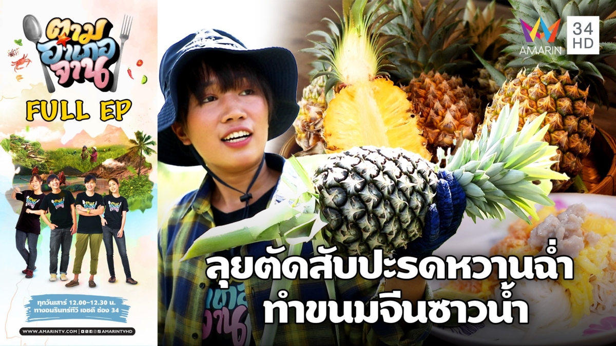 ตัดสับปะรดหวานฉ่ำ ทำเมนูไทยโบราณที่ อ.ปลวกแดง จ.ระยอง